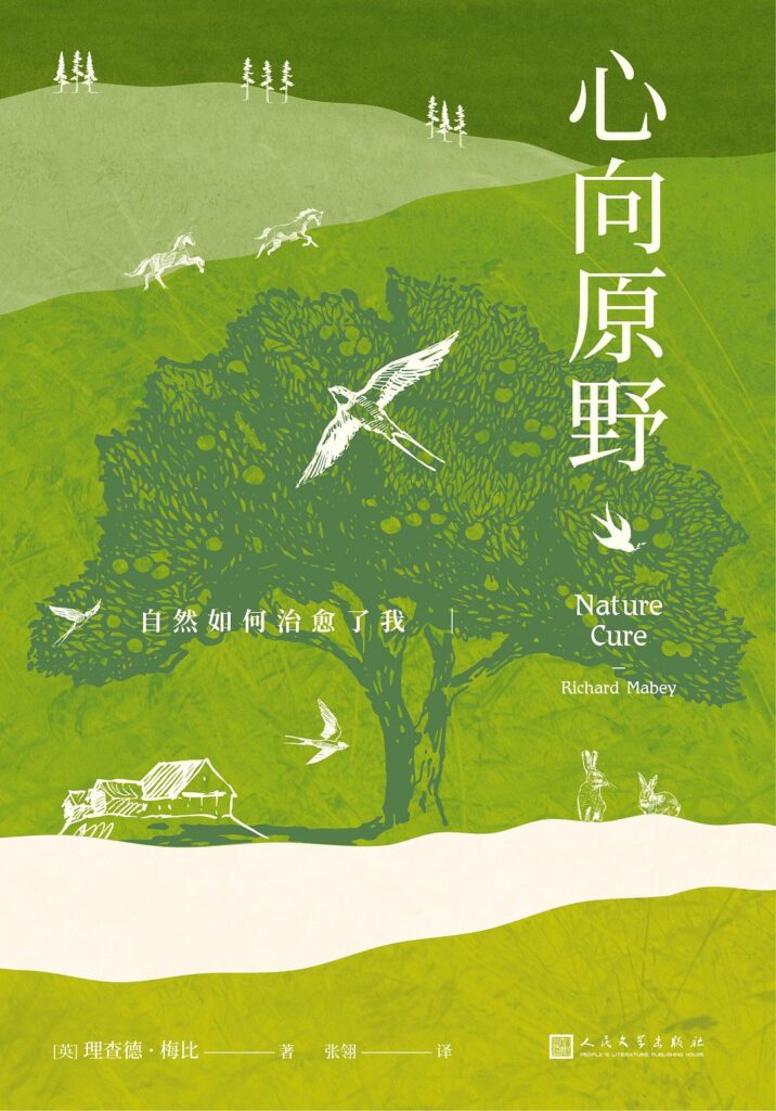 《心向原野》自然如何治愈了我/epub+azw3+mobi+pdf插图